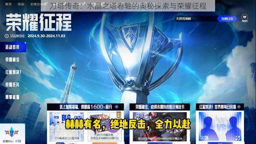 刀塔传奇:水晶之塔卷轴的奥秘探索与荣耀征程
