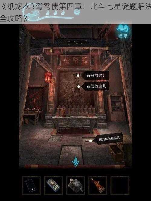 《纸嫁衣3鸳鸯债第四章:北斗七星谜题解法全攻略》