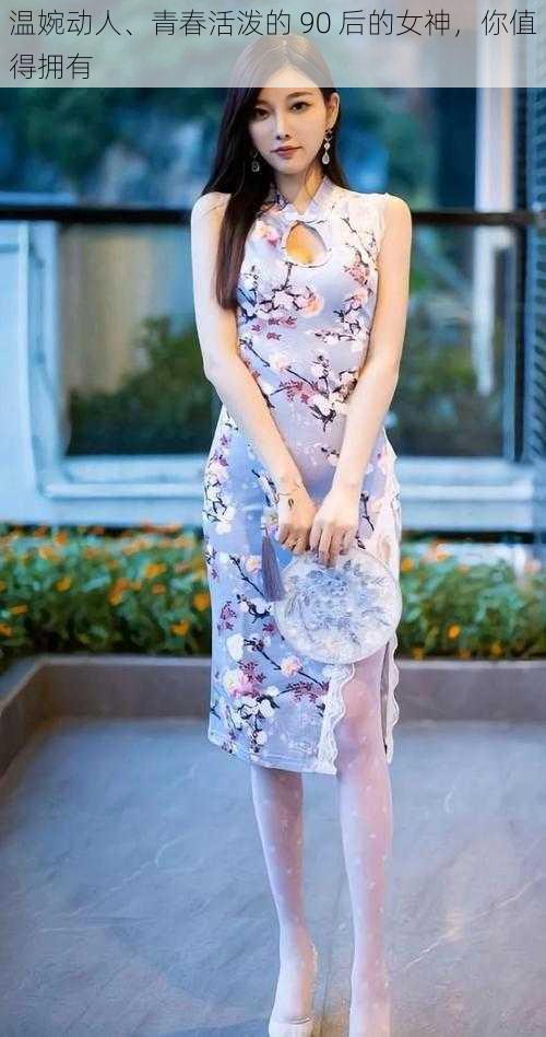 温婉动人、青春活泼的 90 后的女神,你值得拥有