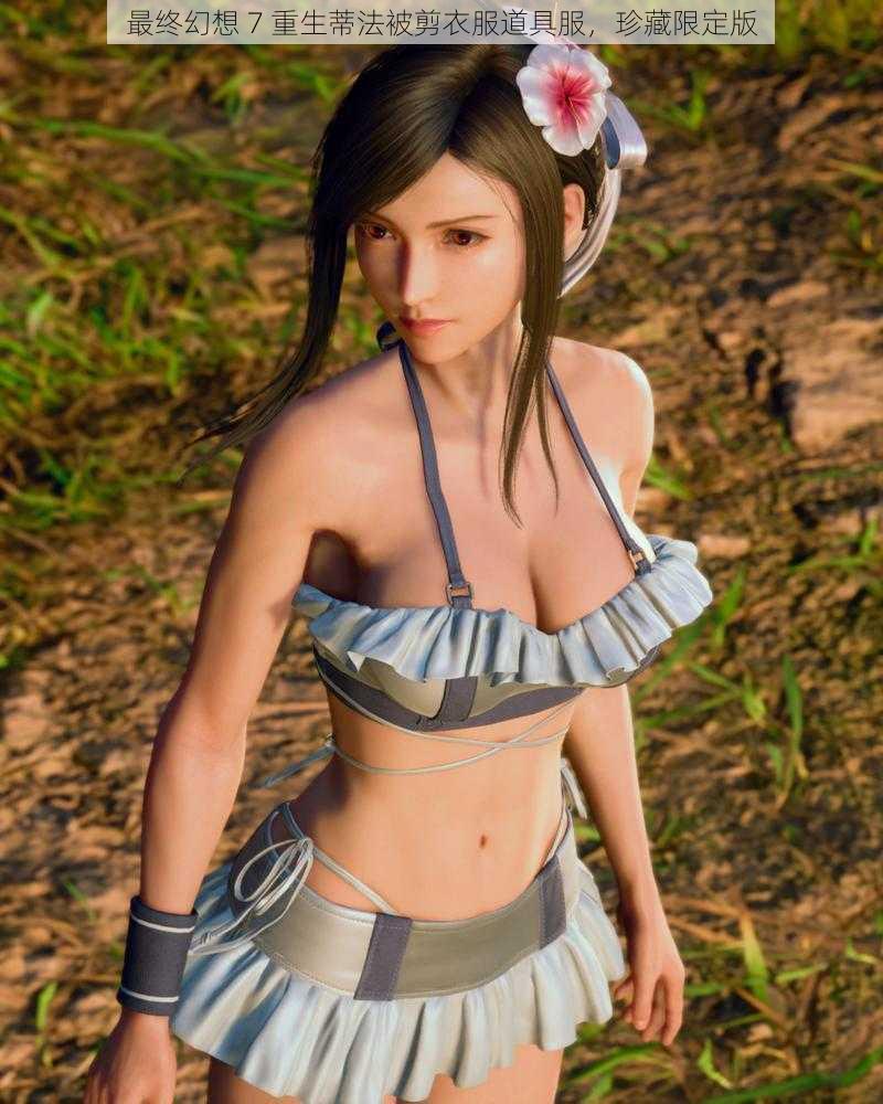 最终幻想 7 重生蒂法被剪衣服道具服,珍藏限定版