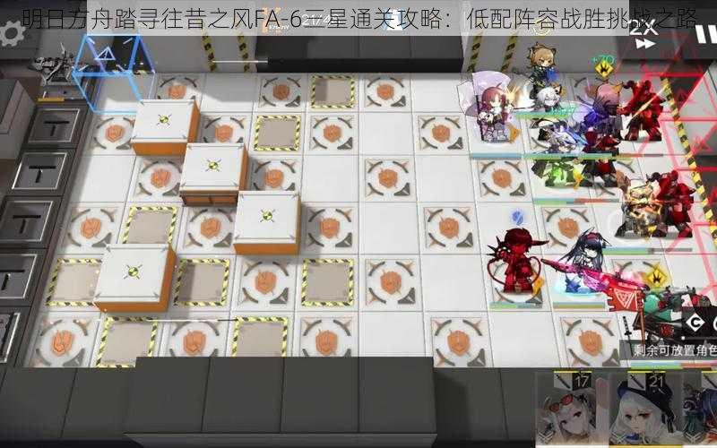 明日方舟踏寻往昔之风FA-6三星通关攻略:低配阵容战胜挑战之路