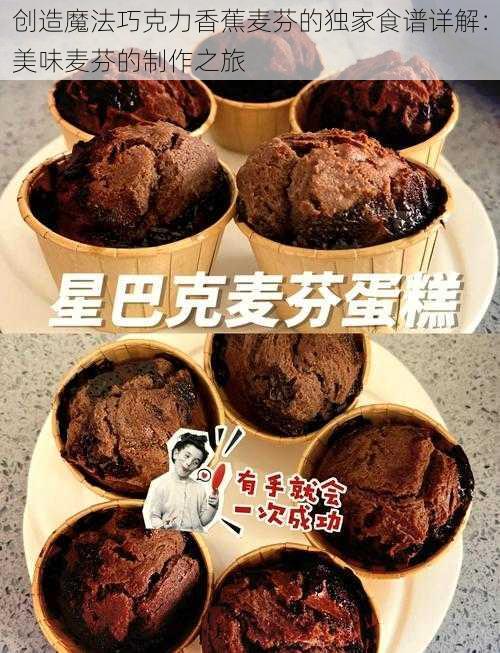 创造魔法巧克力香蕉麦芬的独家食谱详解:美味麦芬的制作之旅