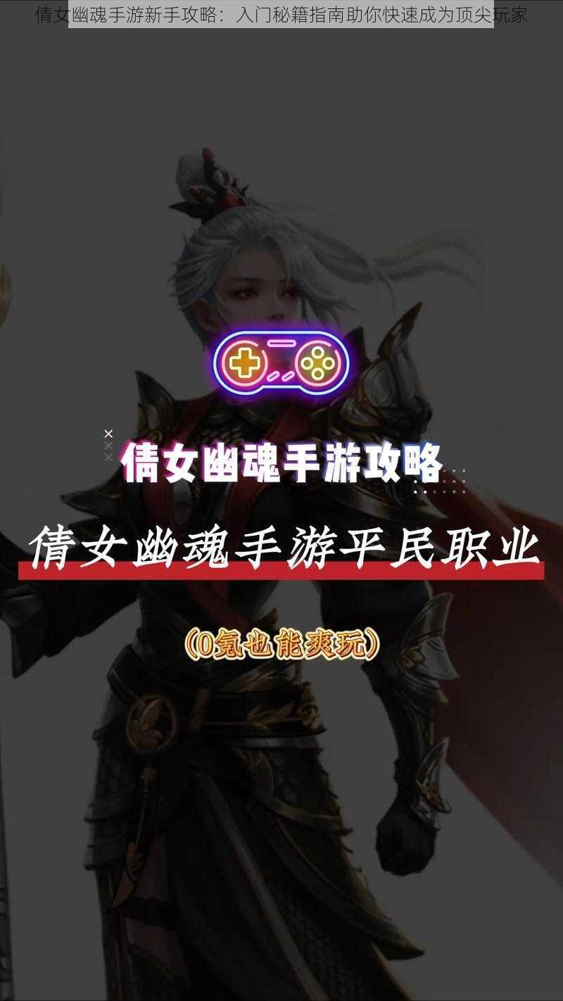 倩女幽魂手游新手攻略:入门秘籍指南助你快速成为顶尖玩家
