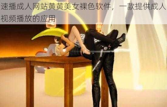 速播成人网站黄黄美女裸色软件,一款提供成人视频播放的应用