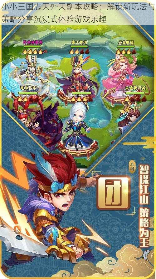 小小三国志天外天副本攻略:解锁新玩法与策略分享沉浸式体验游戏乐趣