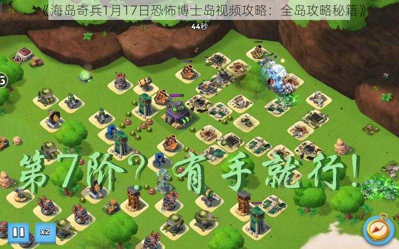 《海岛奇兵1月17日恐怖博士岛视频攻略:全岛攻略秘籍》