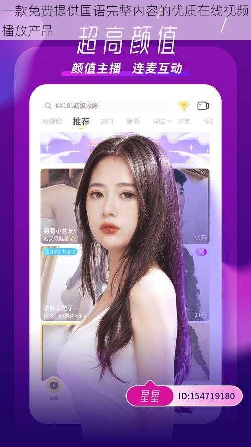 一款免费提供国语完整内容的优质在线视频播放产品