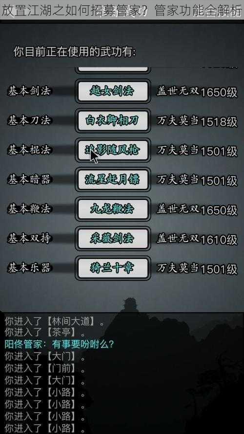 放置江湖之如何招募管家?管家功能全解析
