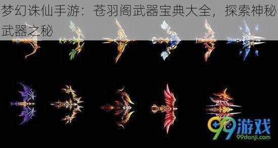 梦幻诛仙手游:苍羽阁武器宝典大全,探索神秘武器之秘
