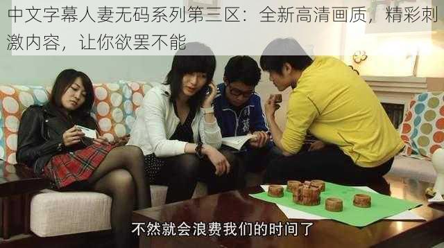 中文字幕人妻无码系列第三区:全新高清画质,精彩刺激内容,让你欲罢不能
