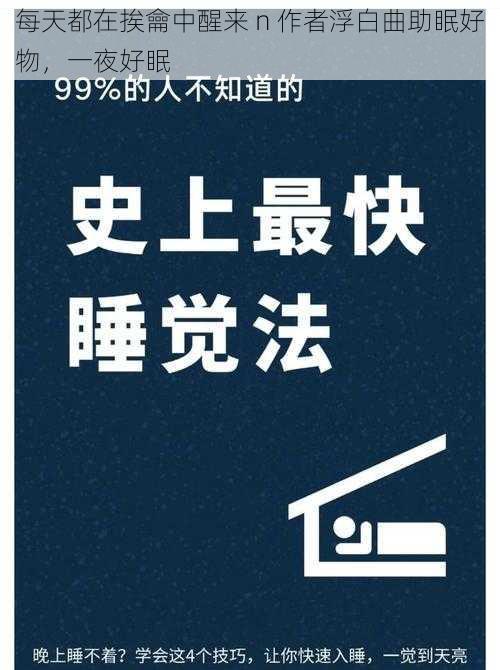 每天都在挨龠中醒来 n 作者浮白曲助眠好物,一夜好眠