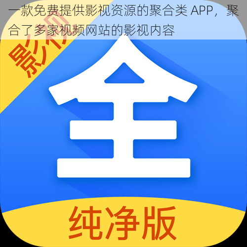 一款免费提供影视资源的聚合类 APP,聚合了多家视频网站的影视内容