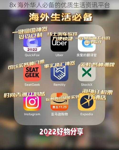 8x 海外华人必备的优质生活资讯平台