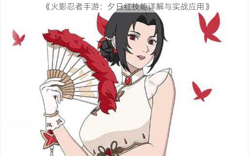 《火影忍者手游:夕日红技能详解与实战应用》