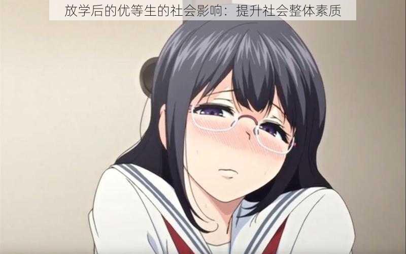 放学后的优等生的社会影响:提升社会整体素质