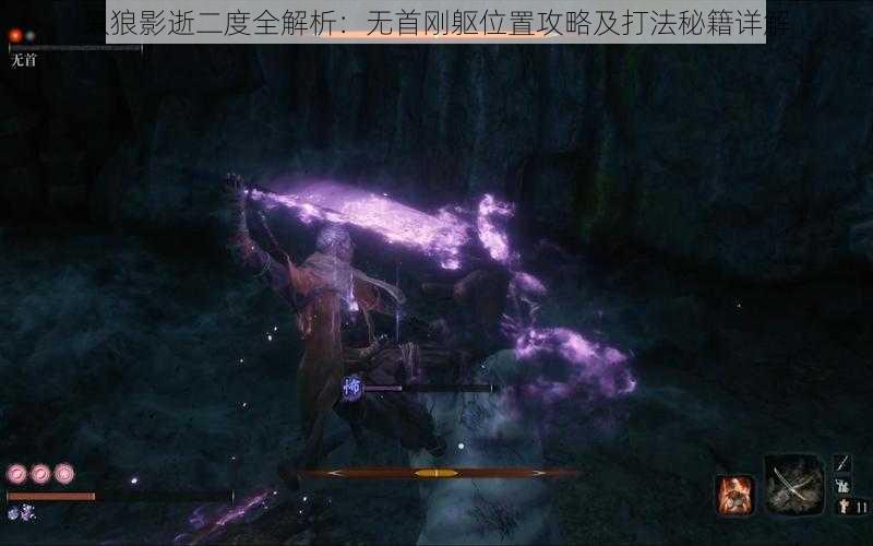 只狼影逝二度全解析:无首刚躯位置攻略及打法秘籍详解