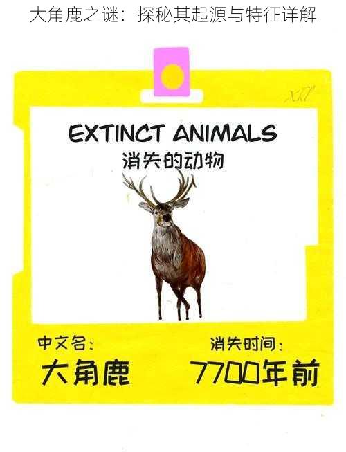 大角鹿之谜:探秘其起源与特征详解