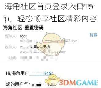 海角社区首页登录入口 top,轻松畅享社区精彩内容