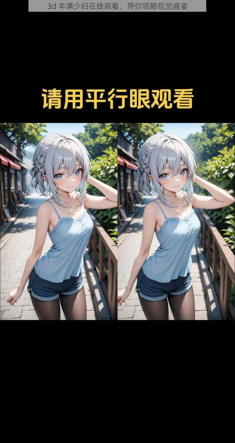 3d 丰满少妇在线观看,带你领略视觉盛宴