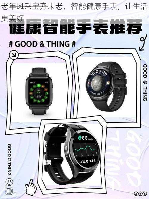 老年风采宝刀未老,智能健康手表,让生活更美好