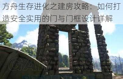 方舟生存进化之建房攻略:如何打造安全实用的门与门框设计详解