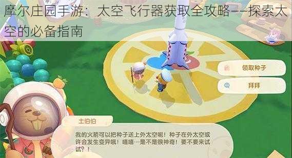 摩尔庄园手游:太空飞行器获取全攻略——探索太空的必备指南