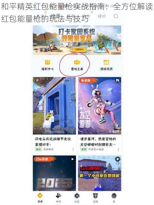 和平精英红包能量枪实战指南:全方位解读红包能量枪的玩法与技巧