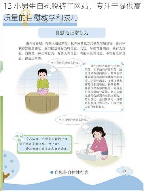 13 小男生自慰脱裤子网站,专注于提供高质量的自慰教学和技巧