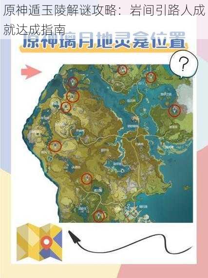 原神遁玉陵解谜攻略:岩间引路人成就达成指南