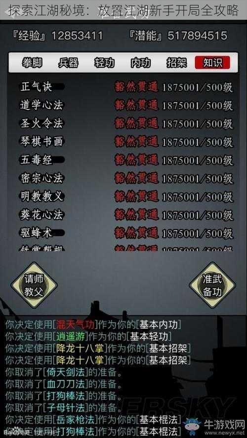 探索江湖秘境:放置江湖新手开局全攻略