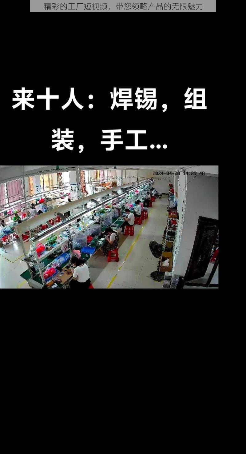 精彩的工厂短视频,带您领略产品的无限魅力