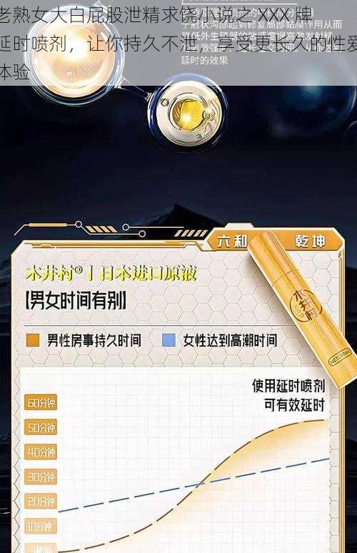 老熟女大白屁股泄精求饶小说之 XXX 牌延时喷剂,让你持久不泄,享受更长久的性爱体验