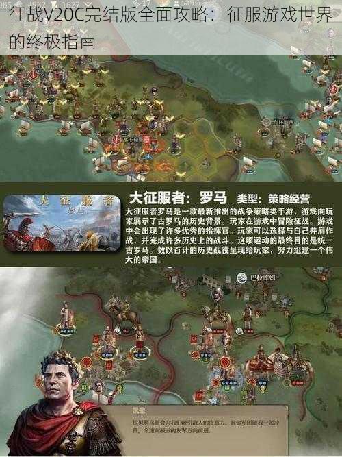 征战V20C完结版全面攻略:征服游戏世界的终极指南