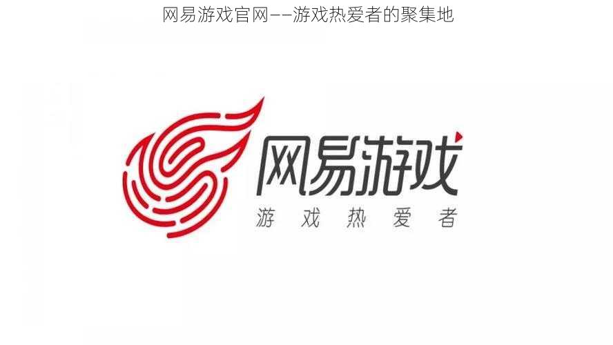 网易游戏官网——游戏热爱者的聚集地