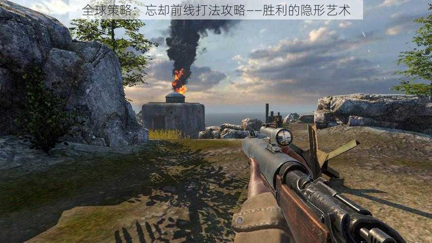全球策略:忘却前线打法攻略——胜利的隐形艺术