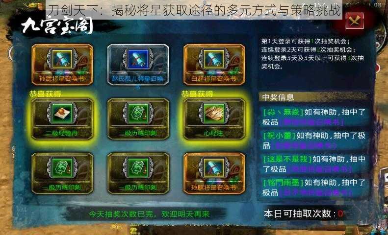 刀剑天下:揭秘将星获取途径的多元方式与策略挑战