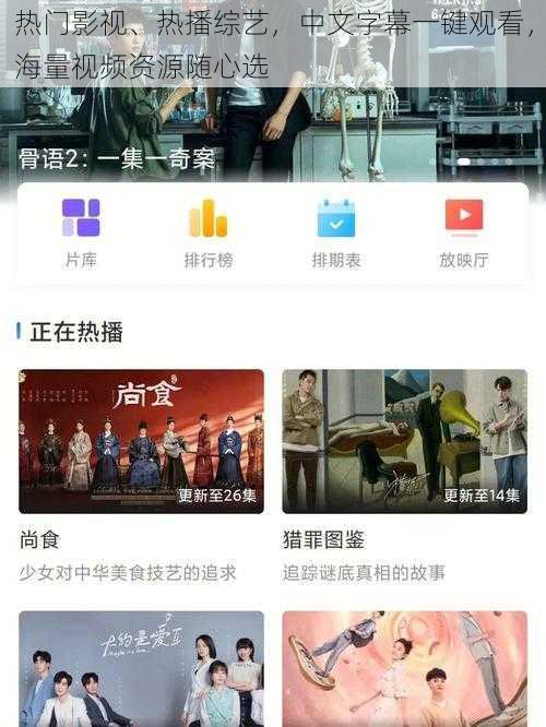 热门影视、热播综艺,中文字幕一键观看,海量视频资源随心选