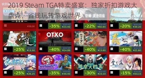 2019 Steam TGA特卖盛宴:独家折扣游戏大盘点,省钱玩转游戏世界
