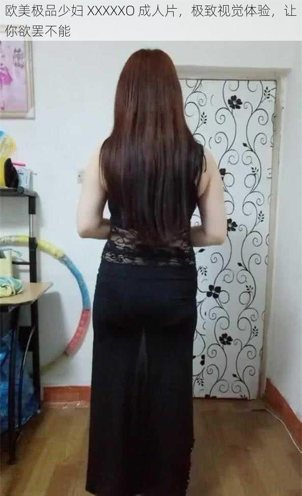 欧美极品少妇 XXXXXO 成人片,极致视觉体验,让你欲罢不能