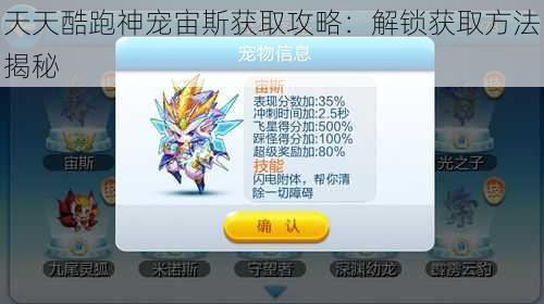 天天酷跑神宠宙斯获取攻略:解锁获取方法揭秘