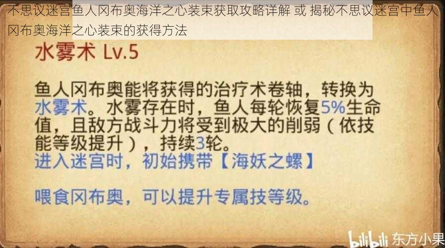 不思议迷宫鱼人冈布奥海洋之心装束获取攻略详解 或 揭秘不思议迷宫中鱼人冈布奥海洋之心装束的获得方法