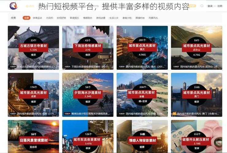 热门短视频平台,提供丰富多样的视频内容