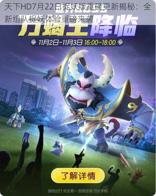 天下HD7月22日捉妖版重磅更新揭秘:全新组队捉妖体验重磅来袭