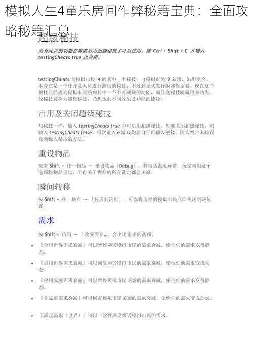 模拟人生4童乐房间作弊秘籍宝典:全面攻略秘籍汇总