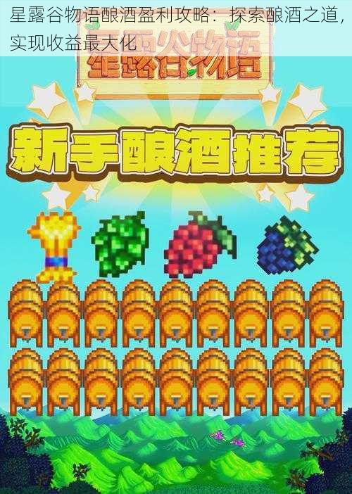 星露谷物语酿酒盈利攻略:探索酿酒之道,实现收益最大化