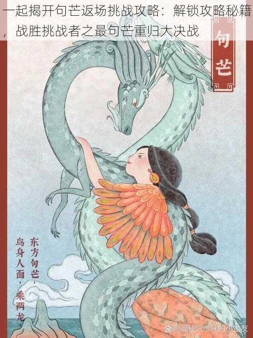 一起揭开句芒返场挑战攻略:解锁攻略秘籍,战胜挑战者之最句芒重归大决战