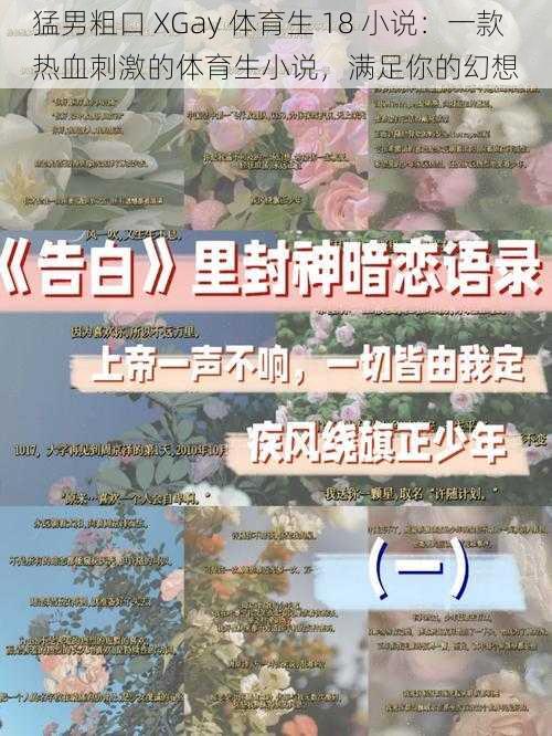 猛男粗口 XGay 体育生 18 小说:一款热血刺激的体育生小说,满足你的幻想