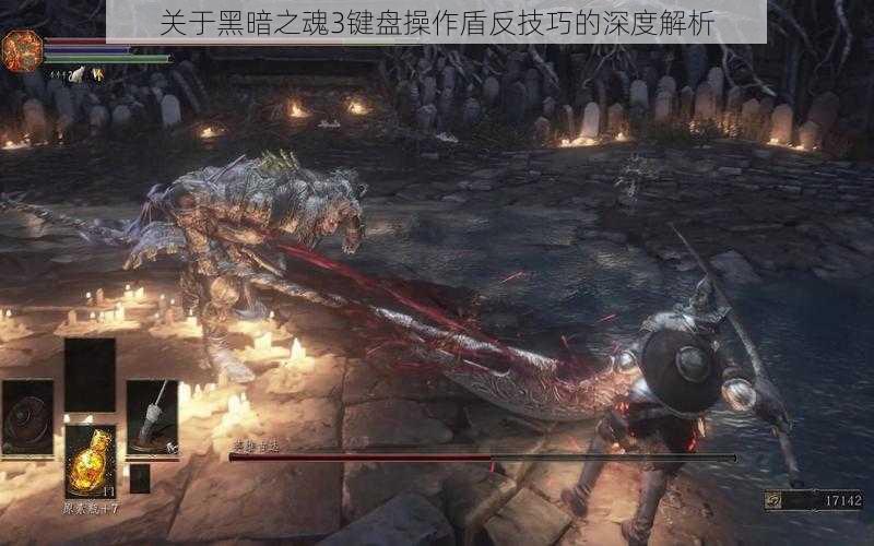 关于黑暗之魂3键盘操作盾反技巧的深度解析