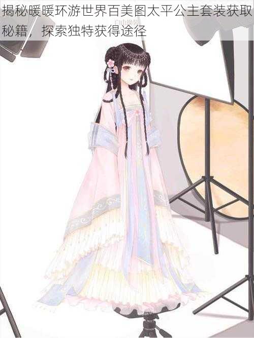 揭秘暖暖环游世界百美图太平公主套装获取秘籍,探索独特获得途径