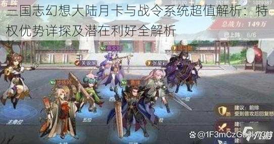 三国志幻想大陆月卡与战令系统超值解析:特权优势详探及潜在利好全解析